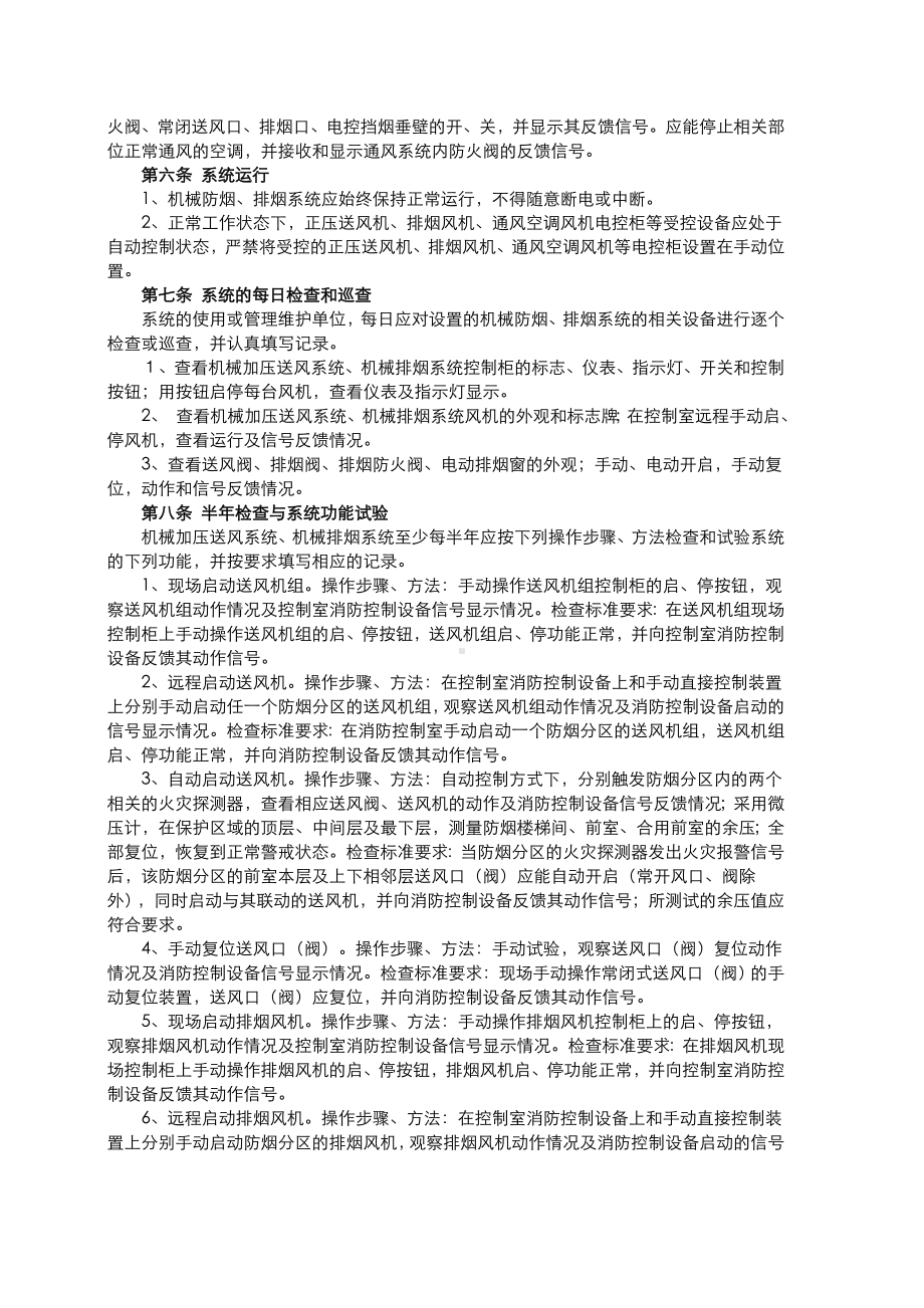 消防培训资料之防排烟系统维护管理标准.doc_第2页