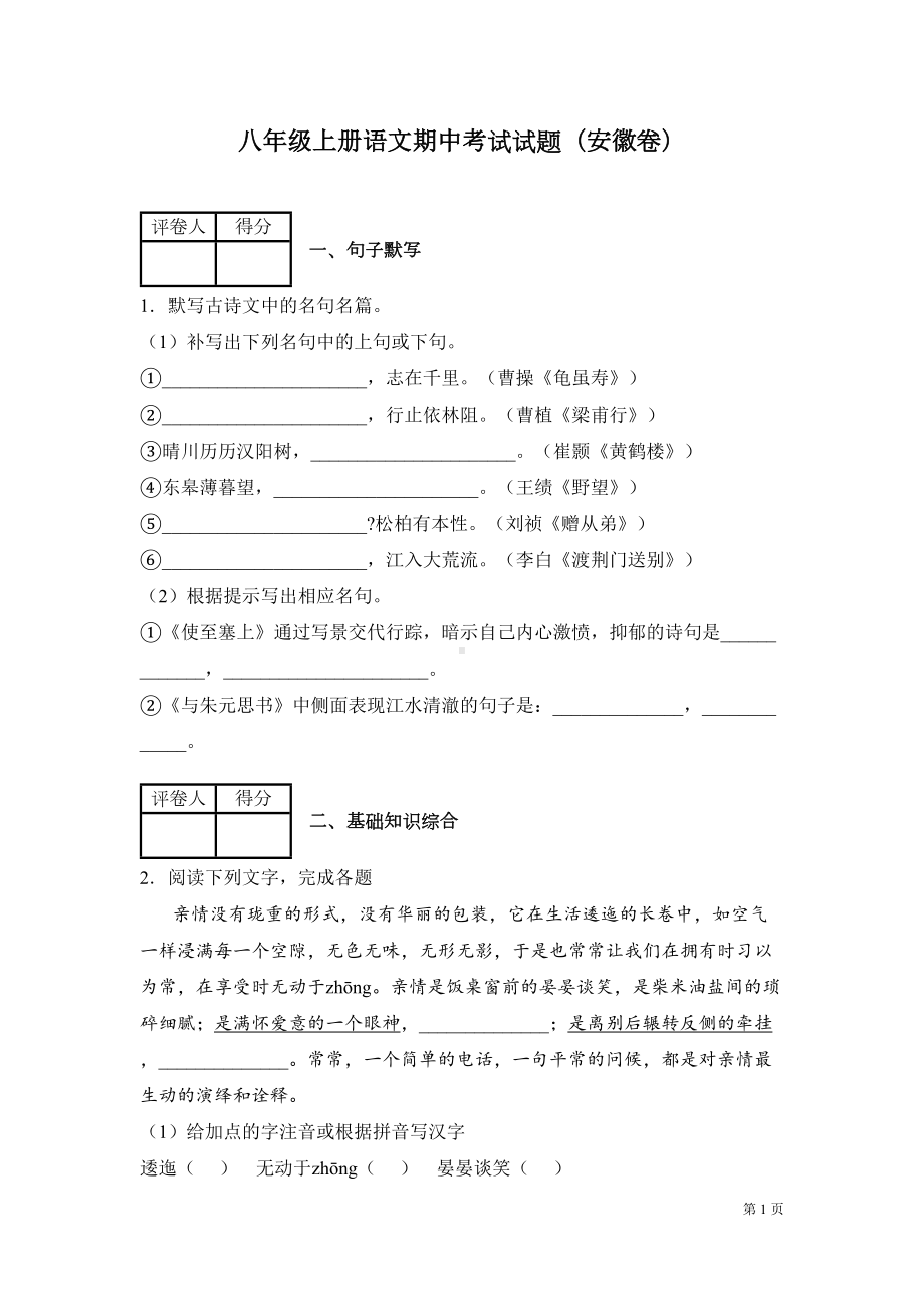 部编版八年级语文上册期中试卷含答案(DOC 16页).docx_第1页