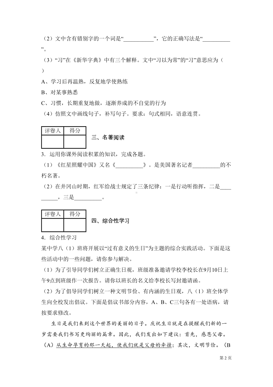 部编版八年级语文上册期中试卷含答案(DOC 16页).docx_第2页