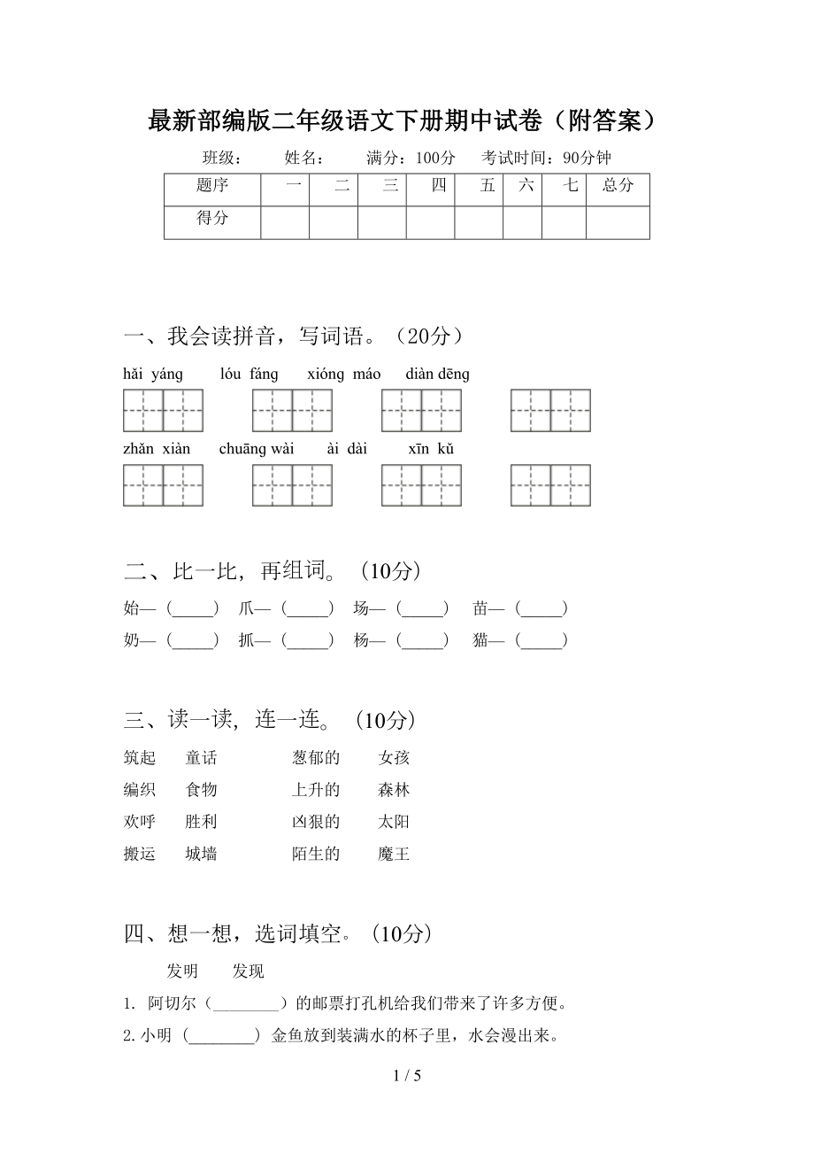 最新部编版二年级语文下册期中试卷(附答案)(DOC 5页).doc_第1页