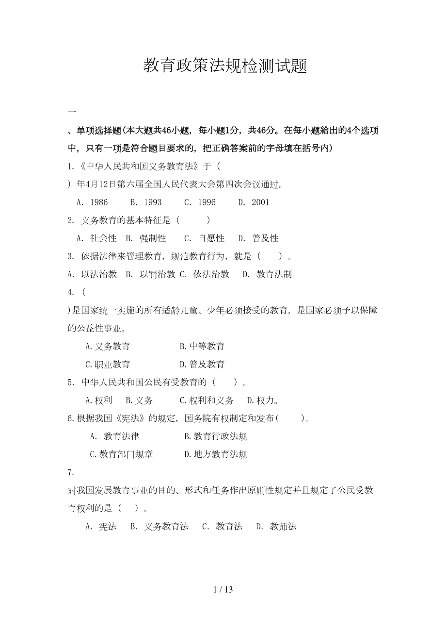 高校教师资格证教育教学政策法规试题及答案(DOC 13页).doc_第1页