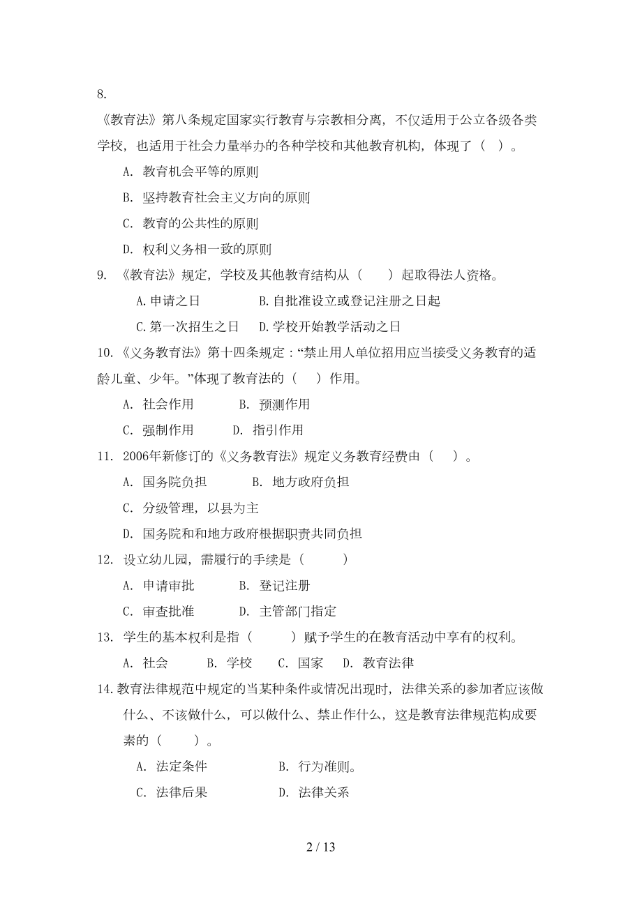 高校教师资格证教育教学政策法规试题及答案(DOC 13页).doc_第2页