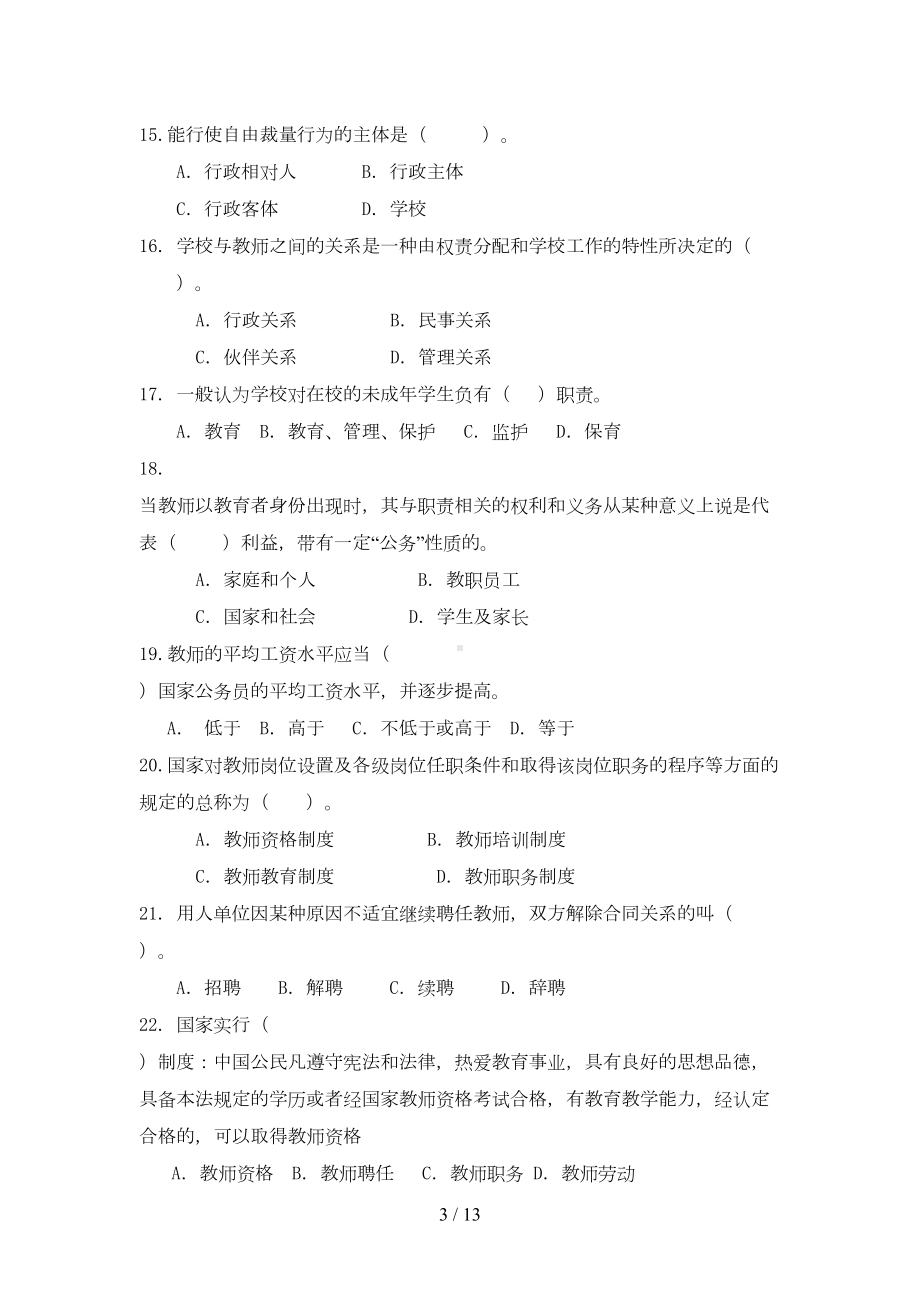 高校教师资格证教育教学政策法规试题及答案(DOC 13页).doc_第3页