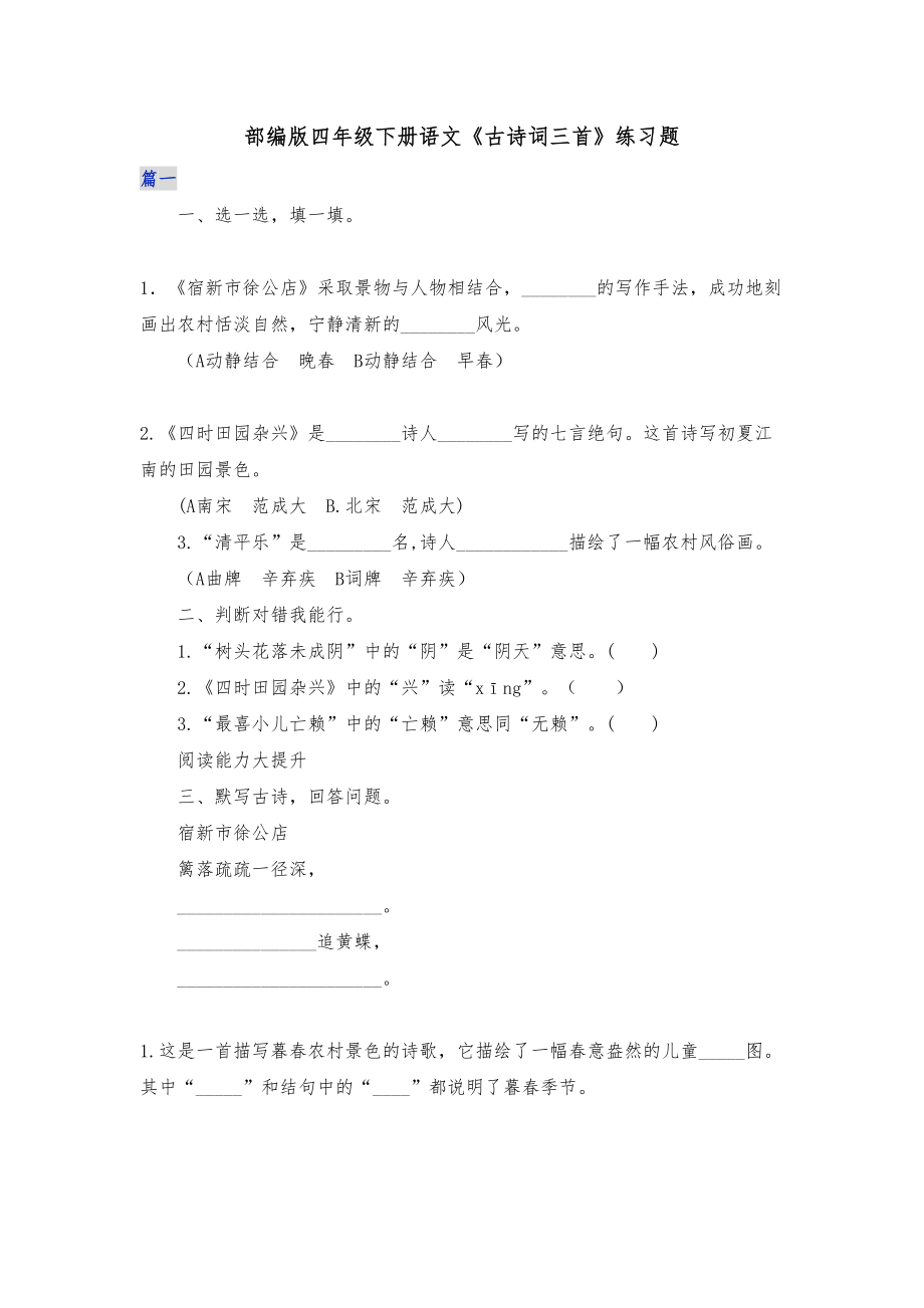 部编版四年级下册语文《古诗词三首》练习题(DOC 7页).docx_第1页