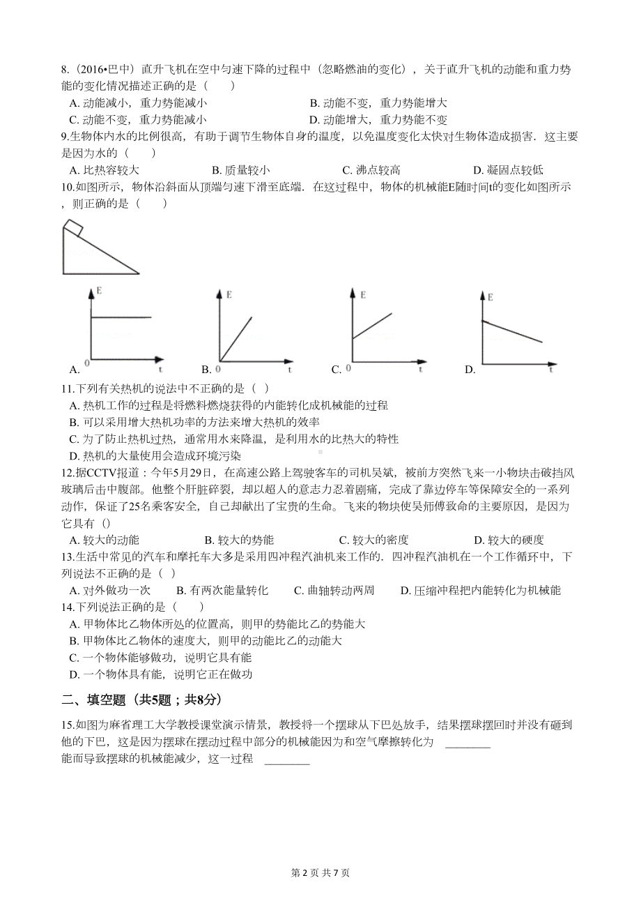 苏科版九年级物理第十二章质量检测试题(附答案)(DOC 7页).docx_第2页