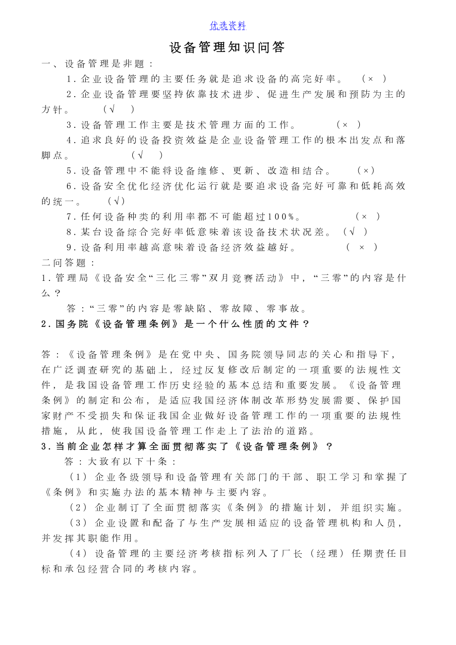 设备管理知识试题(DOC 18页).docx_第1页