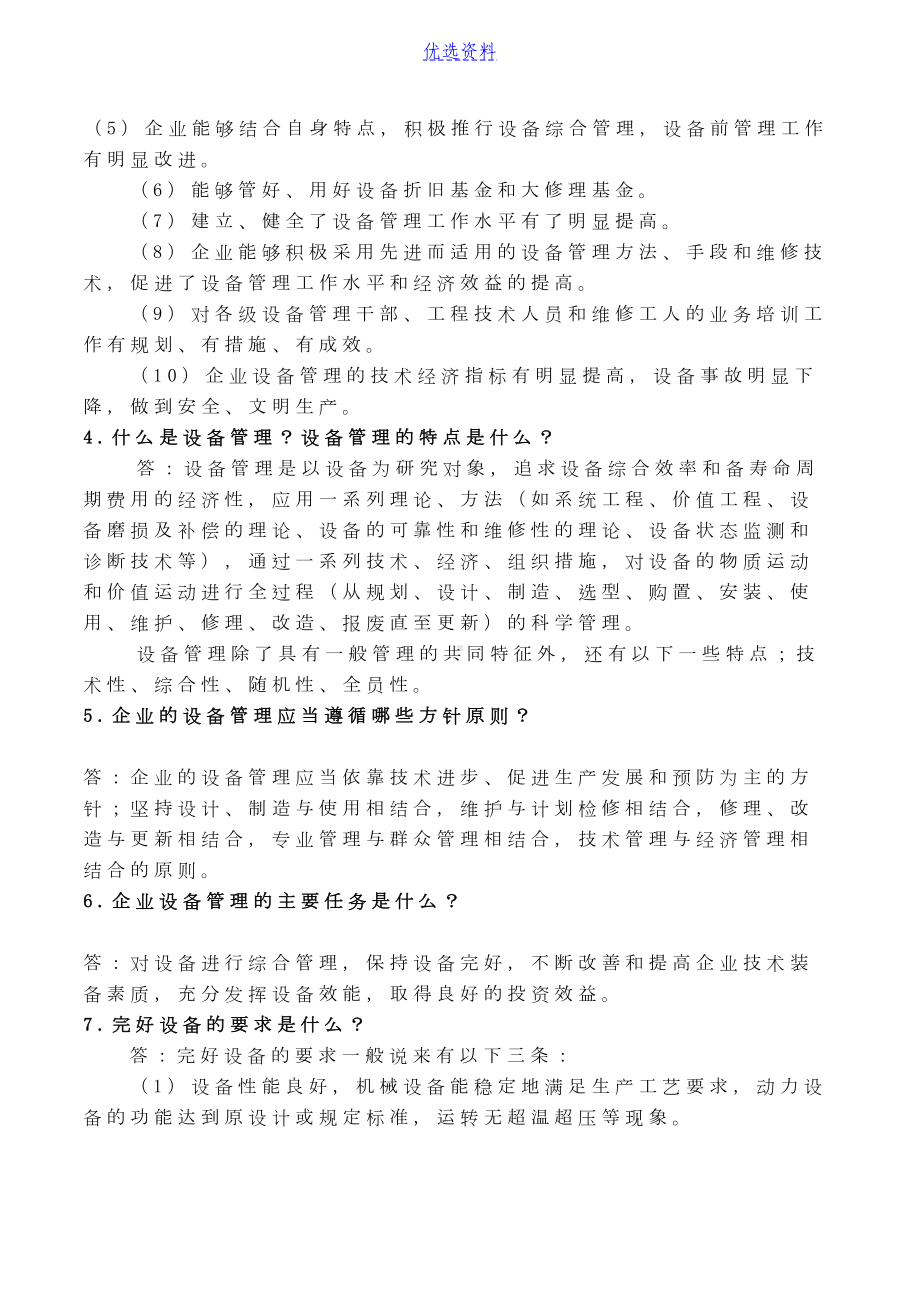 设备管理知识试题(DOC 18页).docx_第2页