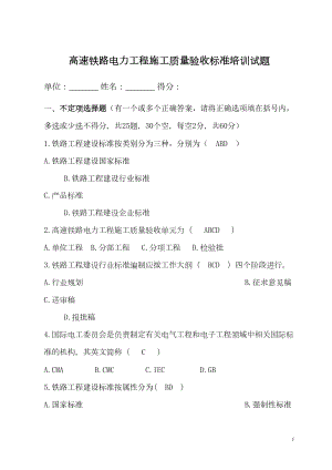 高速铁路电力工程验收标准培训试题及答案(DOC 8页).doc