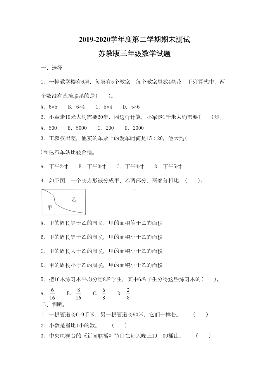 最新苏教版三年级下册数学《期末考试试题》(附答案)(DOC 4页).doc_第1页