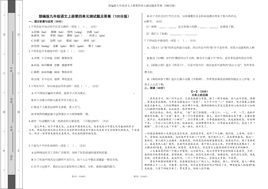 部编版九年级语文上册第四单元测试题及答案(100分版)(DOC 4页).doc_第1页