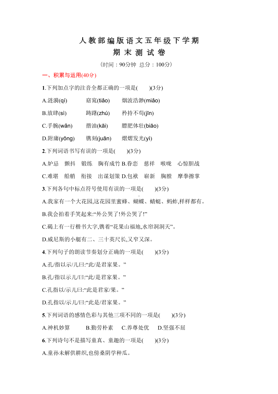 部编版语文五年级下册《期末考试试卷》附答案(DOC 6页).docx_第1页