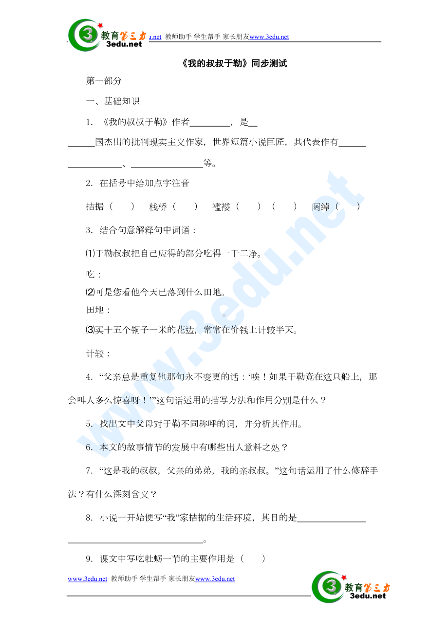 我的叔叔于勒同步练习题测试题-(8)(DOC 4页).doc_第1页