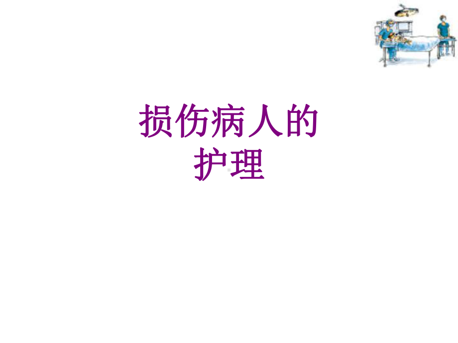 损伤病人的护理优质课件.ppt_第1页