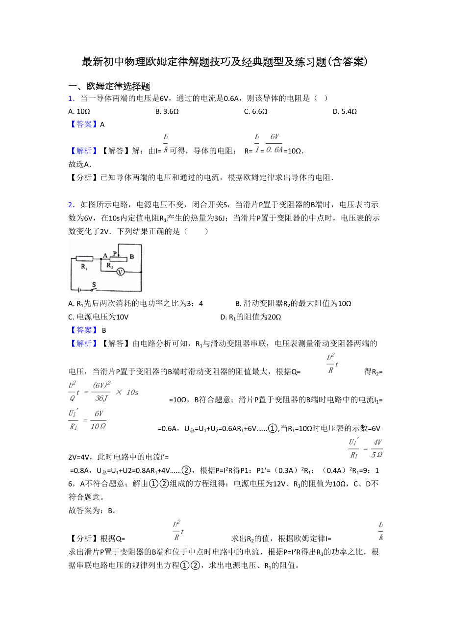 最新初中物理欧姆定律解题技巧及经典题型及练习题(含答案)(DOC 17页).doc_第1页