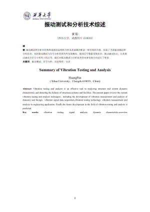 振动测试和分析技术综述分析解析(DOC 9页).doc