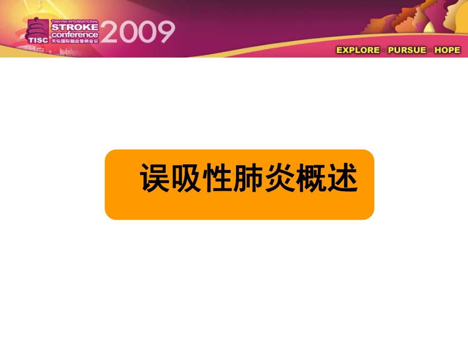 卒中后误吸和误吸性肺炎培训课件.ppt_第2页