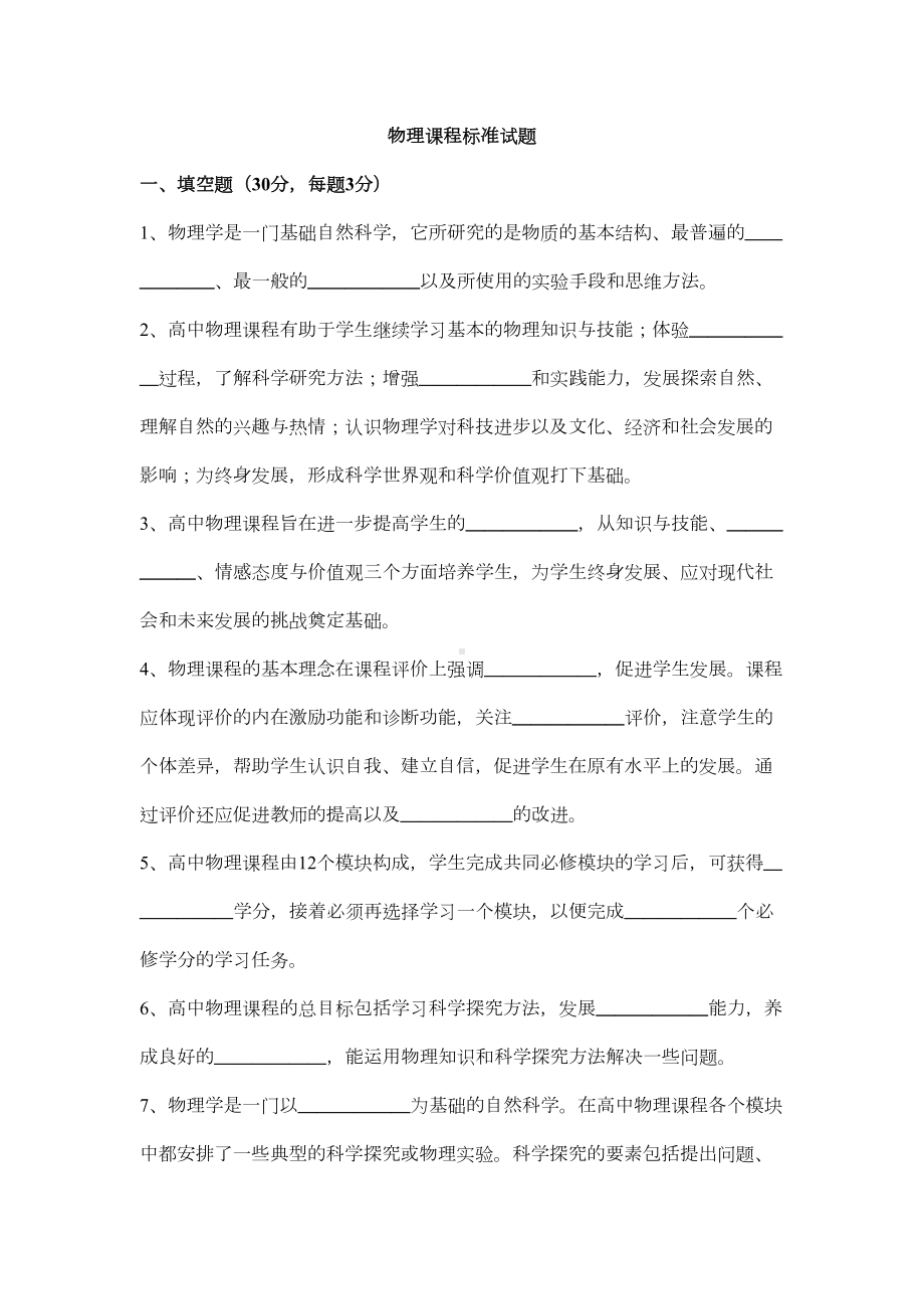 高中物理新课程标准试题(DOC 8页).doc_第1页