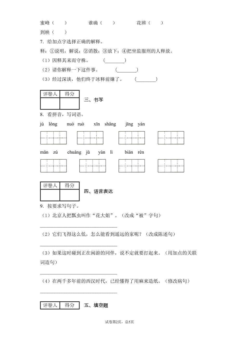 部编版三年级下册语文期中考试语文试卷附答案(DOC 7页).docx_第2页