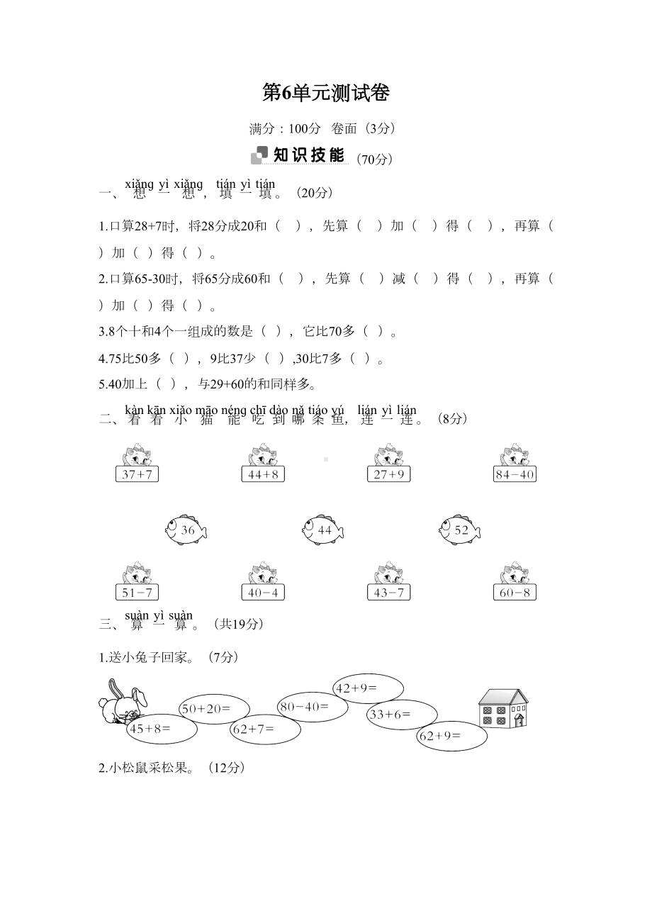 部编人教版一年级数学下册第6单元测试卷(DOC 8页).doc_第1页