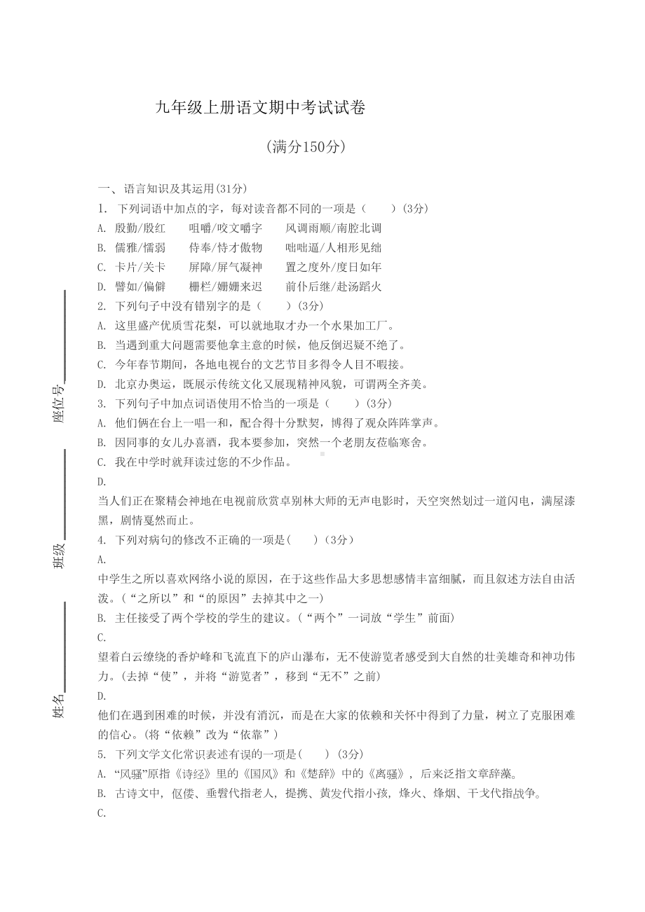 最新人教版九年级上册语文期中考试试卷附答案(DOC 10页).docx_第1页