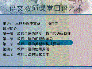 国培计划初中语文培训班讲座课件语文教师课堂口语艺.ppt