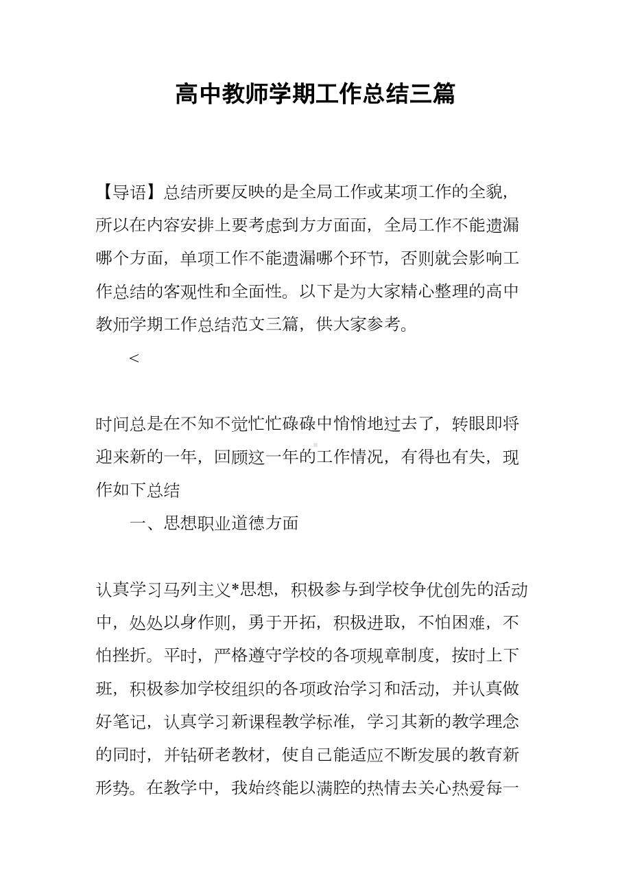 高中教师学期工作总结三篇(DOC 14页).docx_第1页