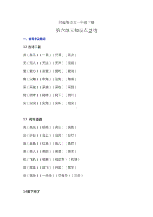 部编版语文一年级下册第六单元知识点总结(DOC 4页).docx