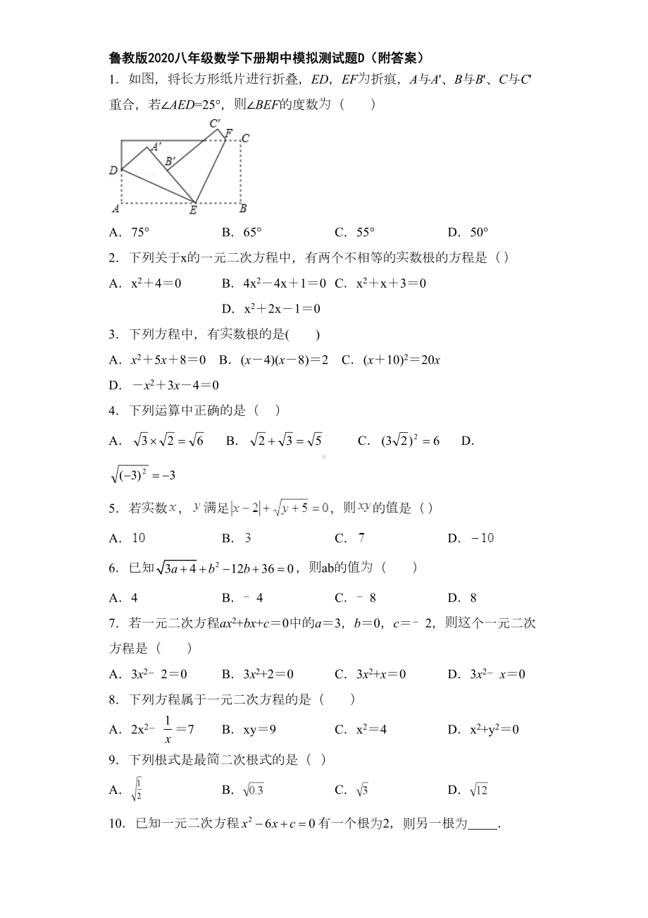 鲁教版2020八年级数学下册期中模拟测试题D(附答案)(DOC 19页).doc_第1页