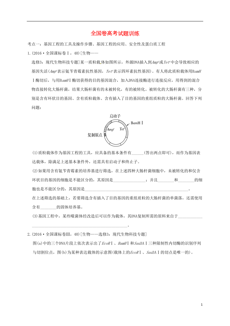 高考生物试题汇总训练(选修3)(DOC 12页).doc_第1页