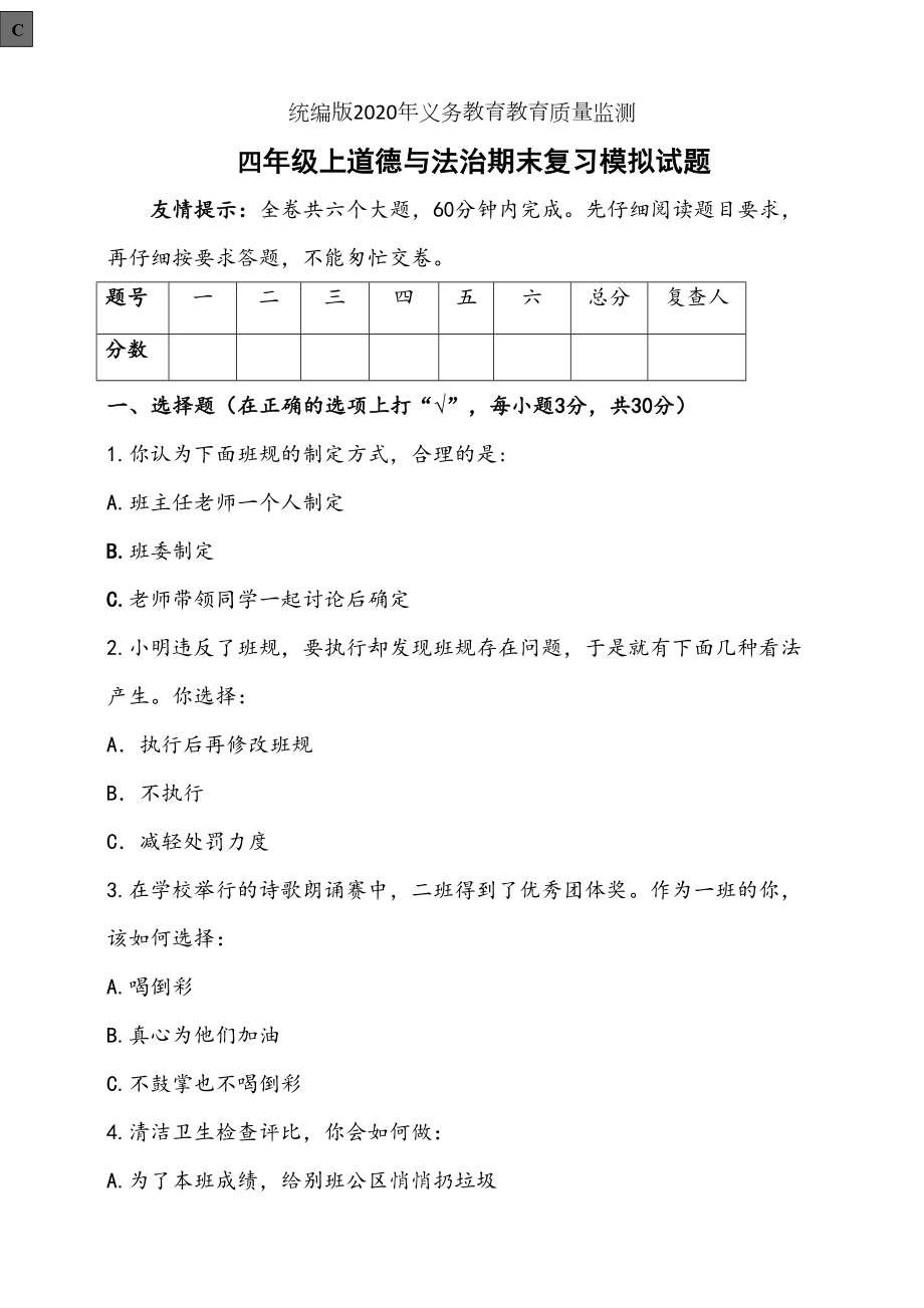 部编版四年级上册道德与法治期末测试题(含答案)(DOC 5页).doc_第1页