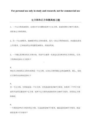 长方体和正方体提高练习题(DOC 6页).doc