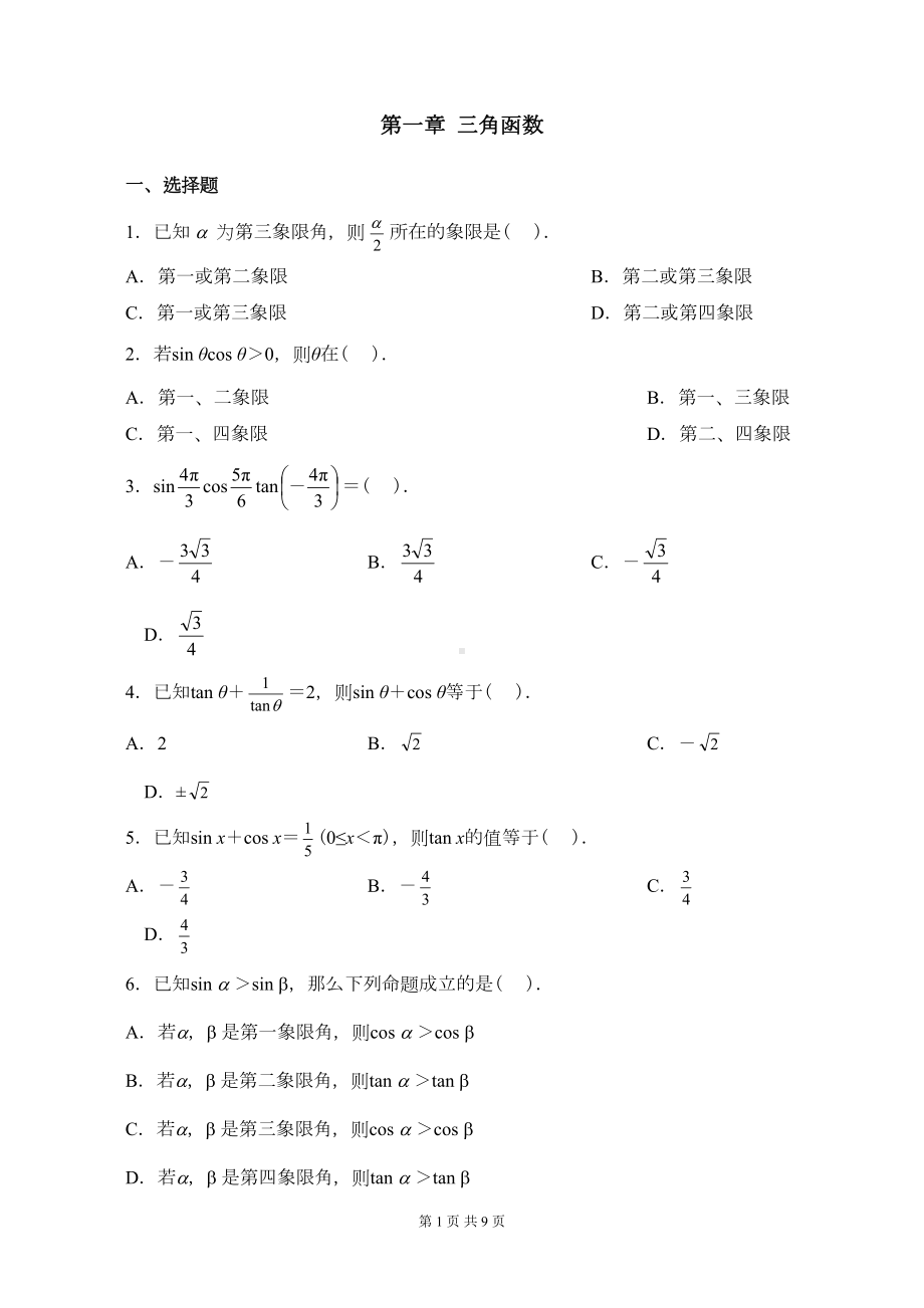 高中数学三角函数习题及答案(DOC 9页).doc_第1页