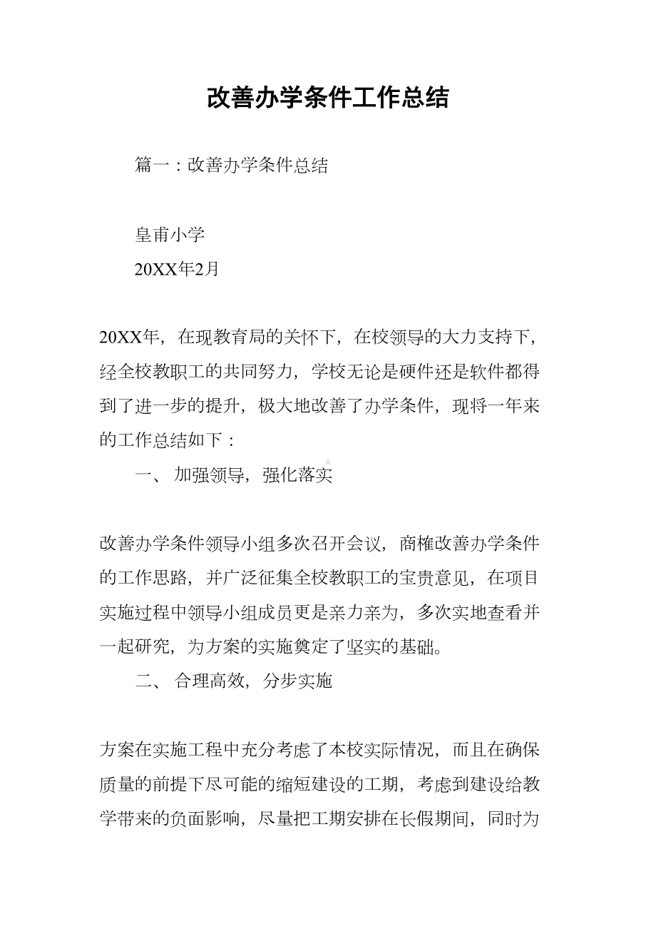 改善办学条件工作总结(DOC 10页).docx_第1页