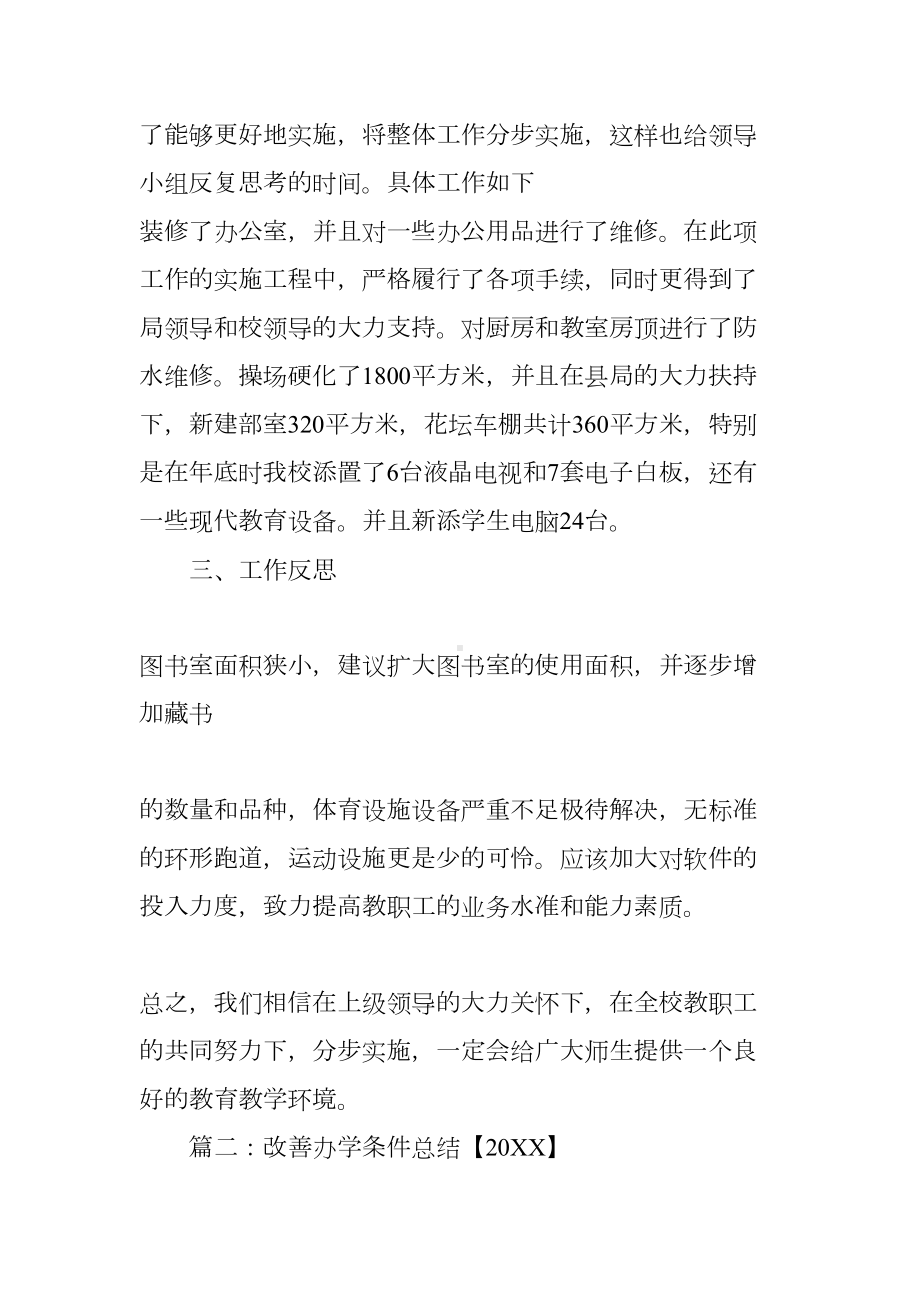 改善办学条件工作总结(DOC 10页).docx_第2页