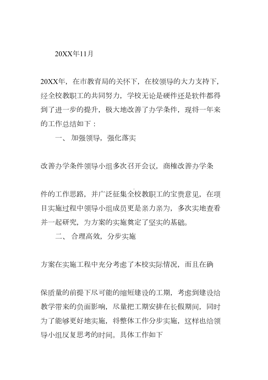 改善办学条件工作总结(DOC 10页).docx_第3页