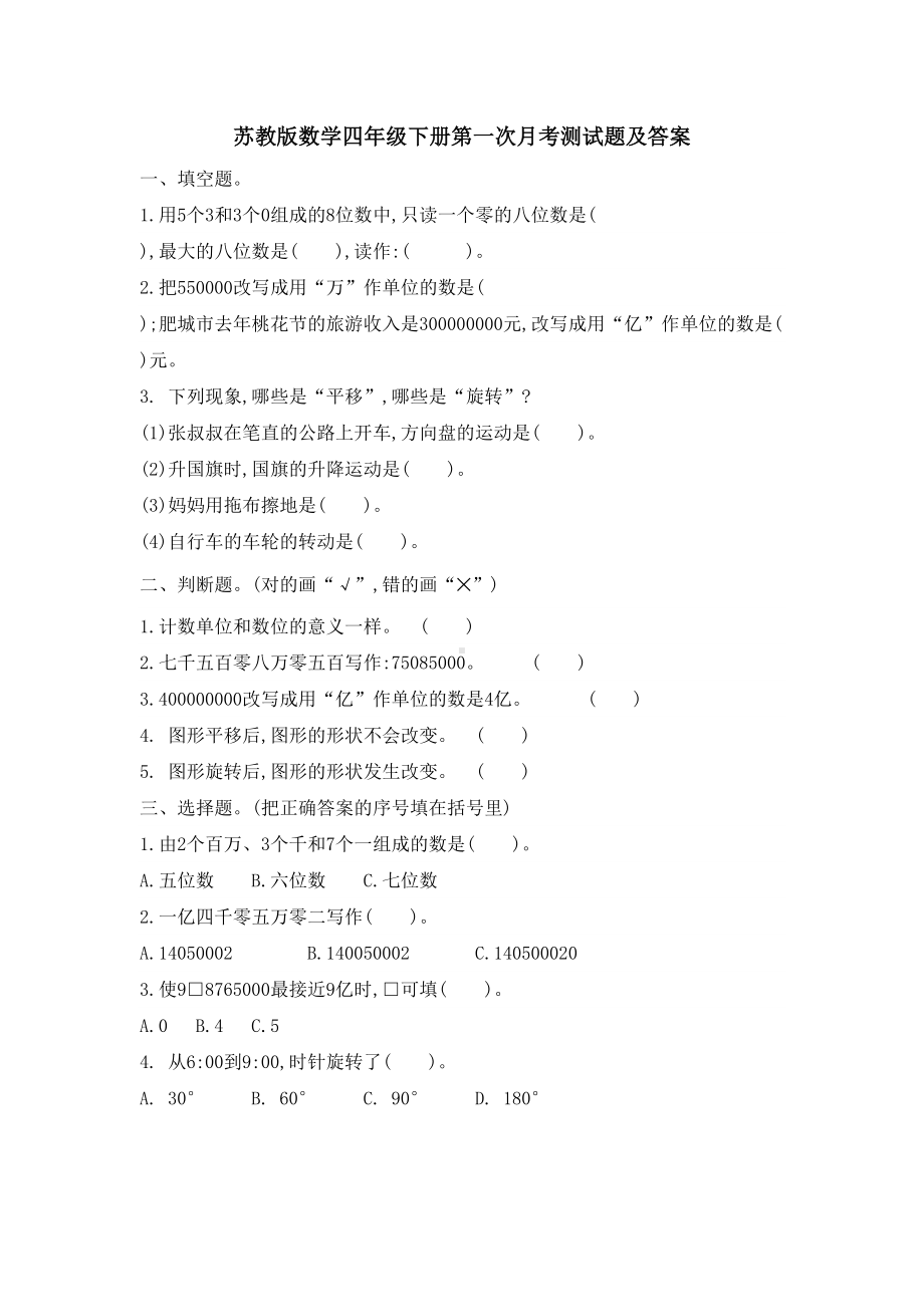 苏教版数学四年级下册第一次月考测试题及答案(DOC 4页).docx_第1页