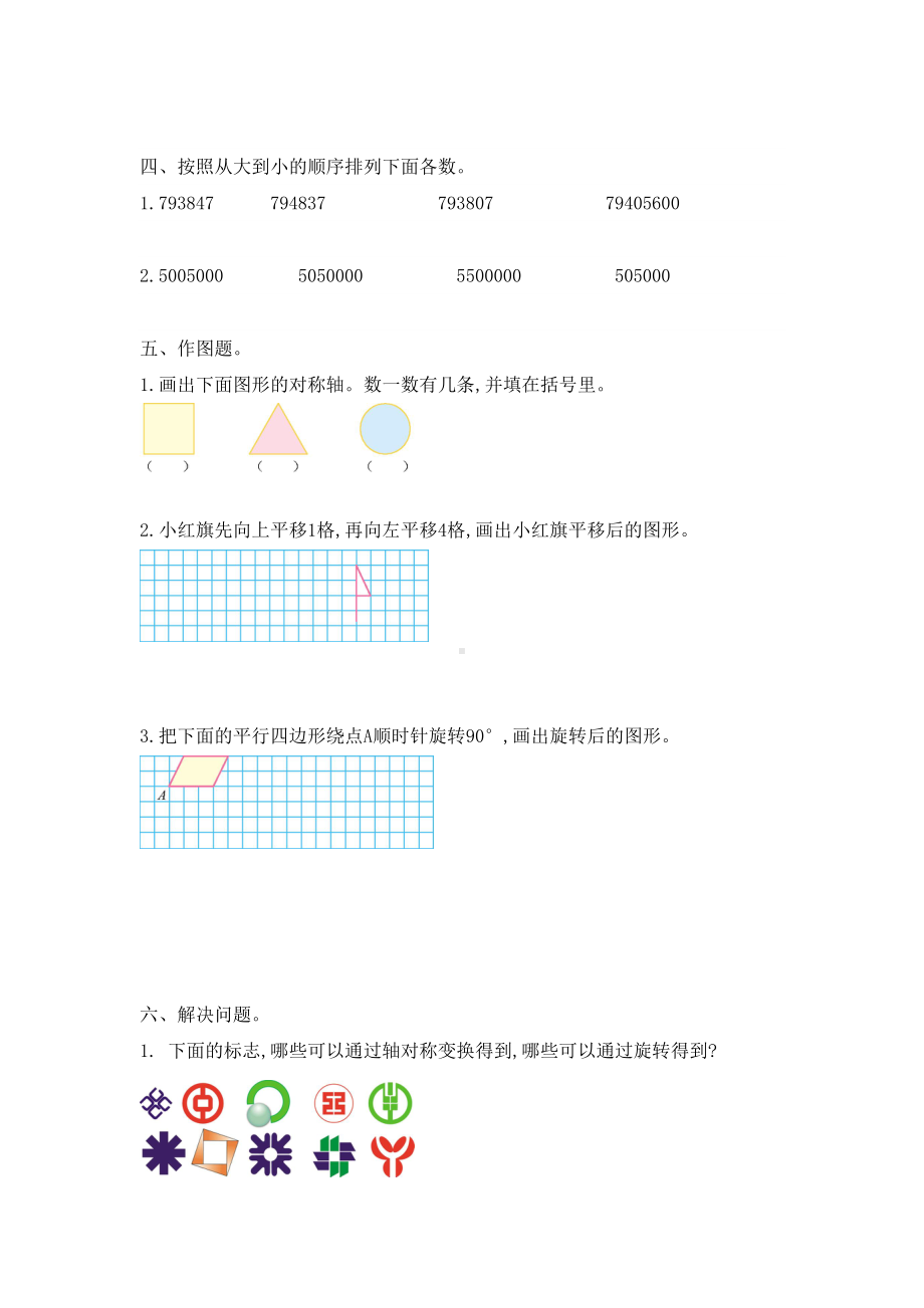 苏教版数学四年级下册第一次月考测试题及答案(DOC 4页).docx_第2页