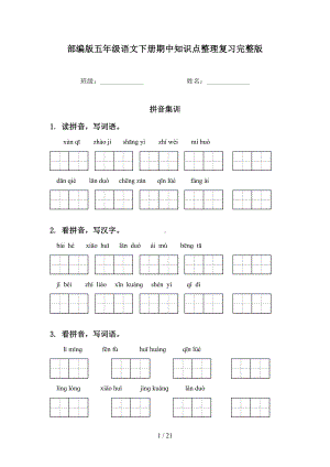 部编版五年级语文下册期中知识点整理复习完整版(DOC 21页).doc