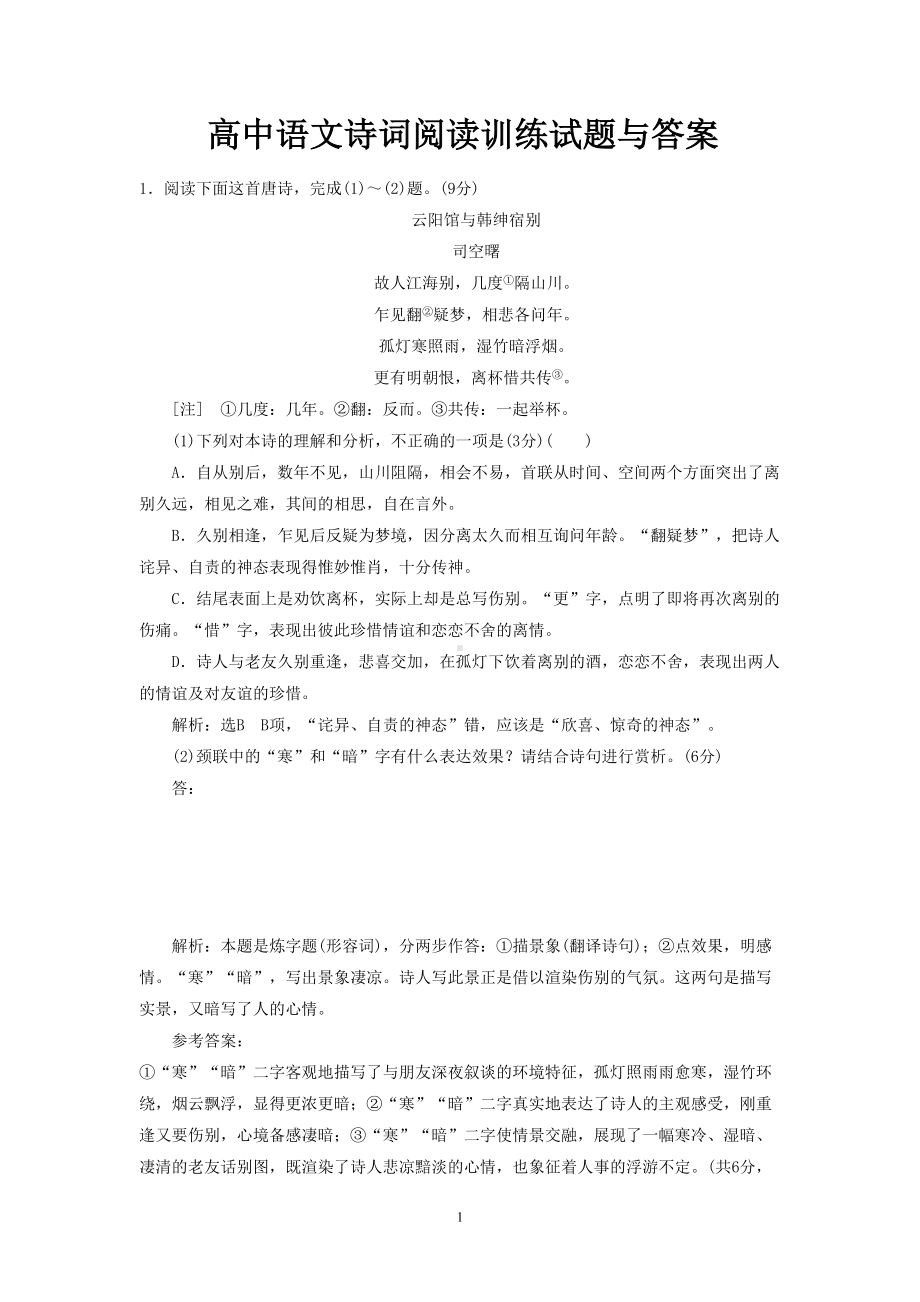 高中语文诗词阅读训练试题与答案(DOC 19页).doc_第1页