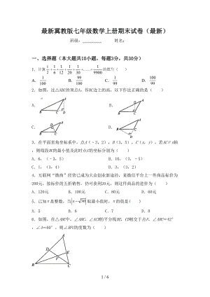 最新冀教版七年级数学上册期末试卷(最新)(DOC 6页).doc