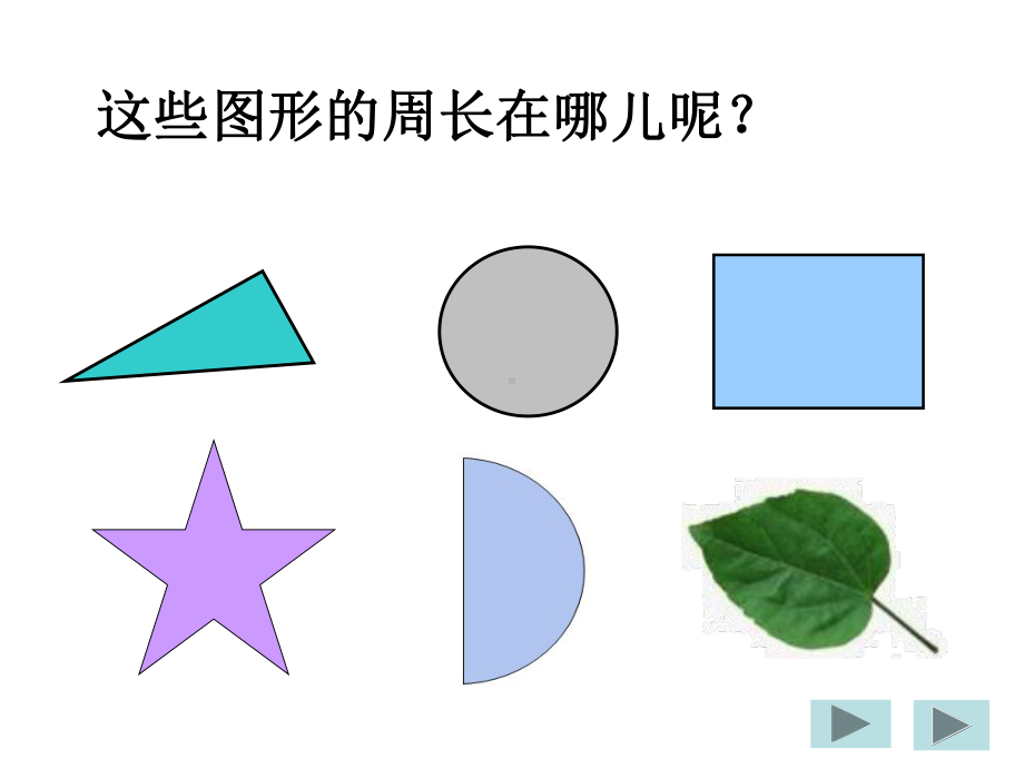 三年级数学上册 周长认识课件.ppt_第2页