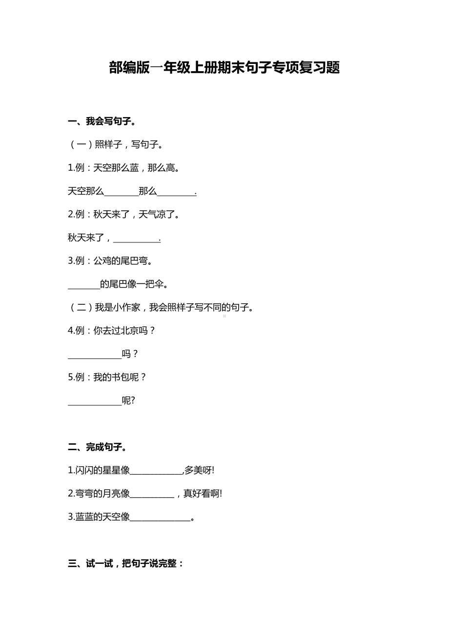 部编版一年级上册期末句子专项复习题(DOC 7页).docx_第1页