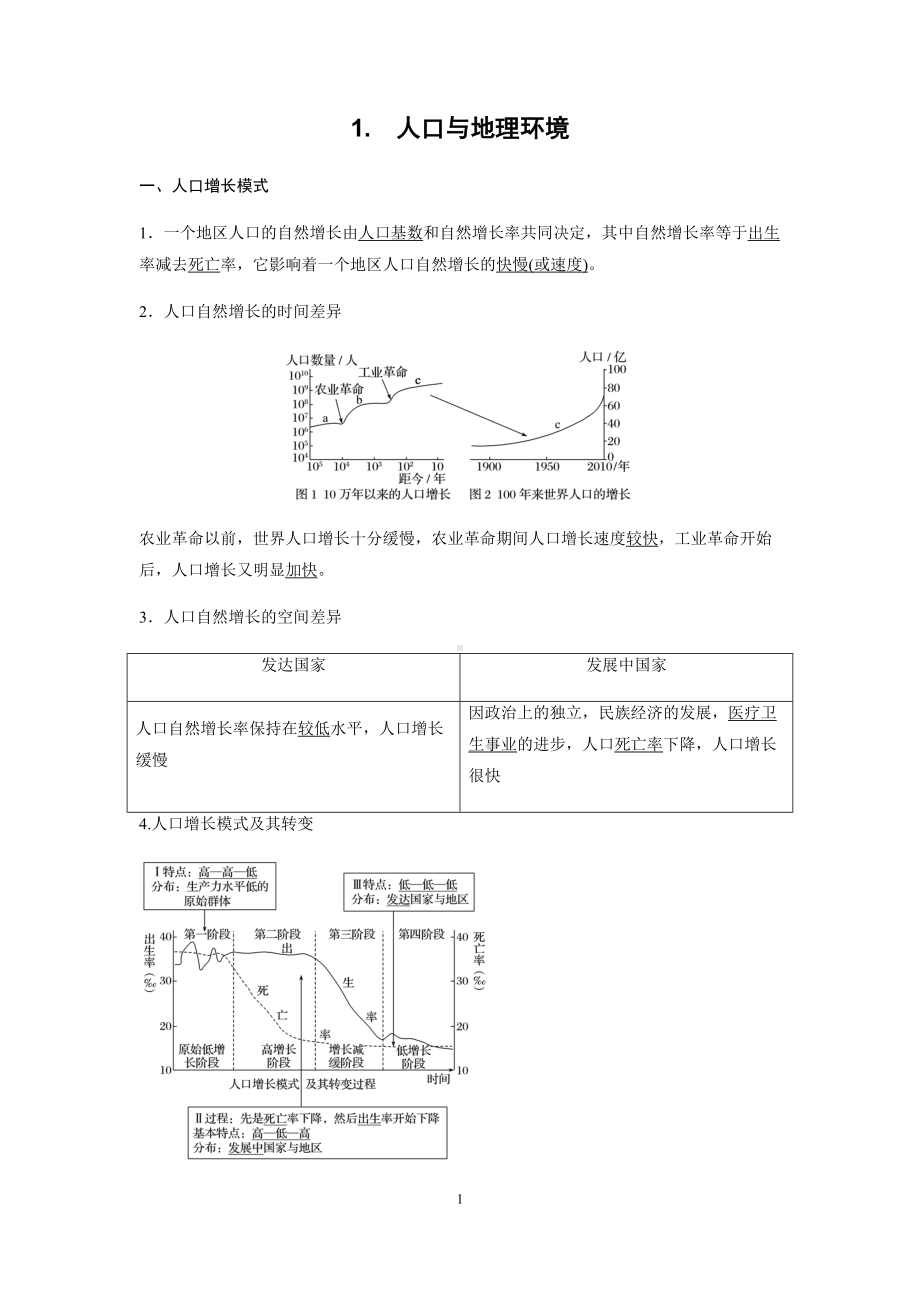 新鲁教版高中地理必修二知识点(DOC 17页).docx_第1页