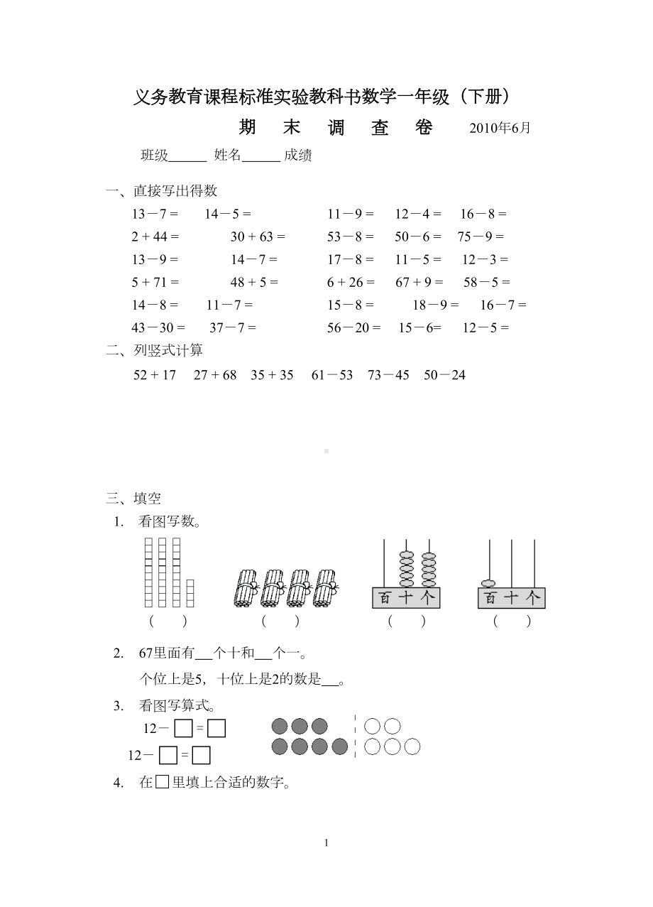 苏教版一年级数学下册期末试卷-试题-试卷(DOC 4页).doc_第1页