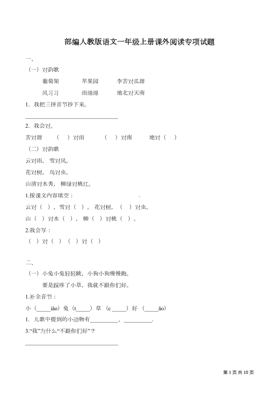 部编人教版语文一年级上册课外阅读专项试题及答案(DOC 10页).docx_第1页