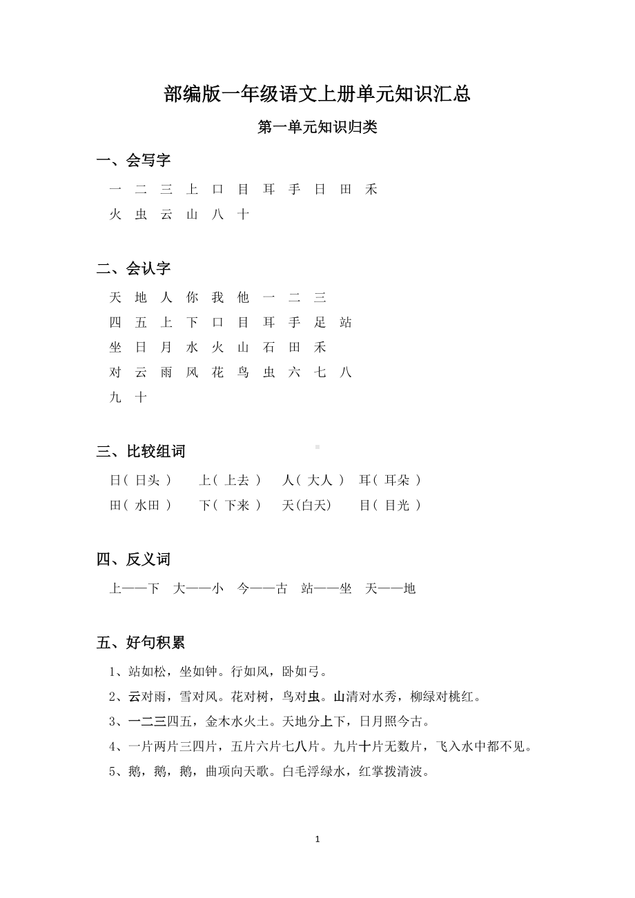 部编版人教版小学一年级语文上册基础知识全册(DOC 10页).doc_第1页