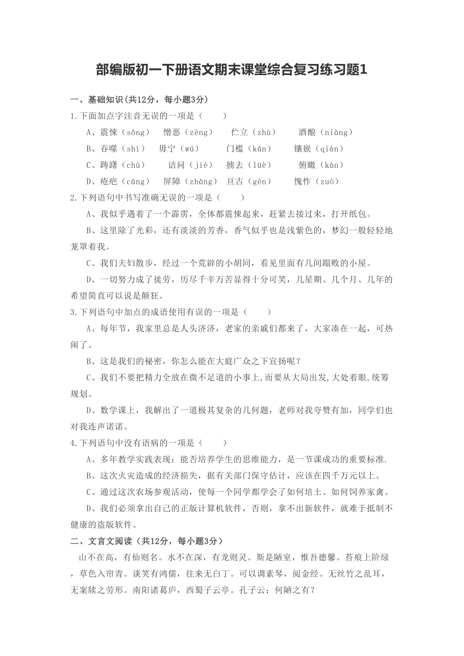 部编版-七年级下册语文期末课堂综合复习练习题2份(有答案)(DOC 16页).docx_第1页