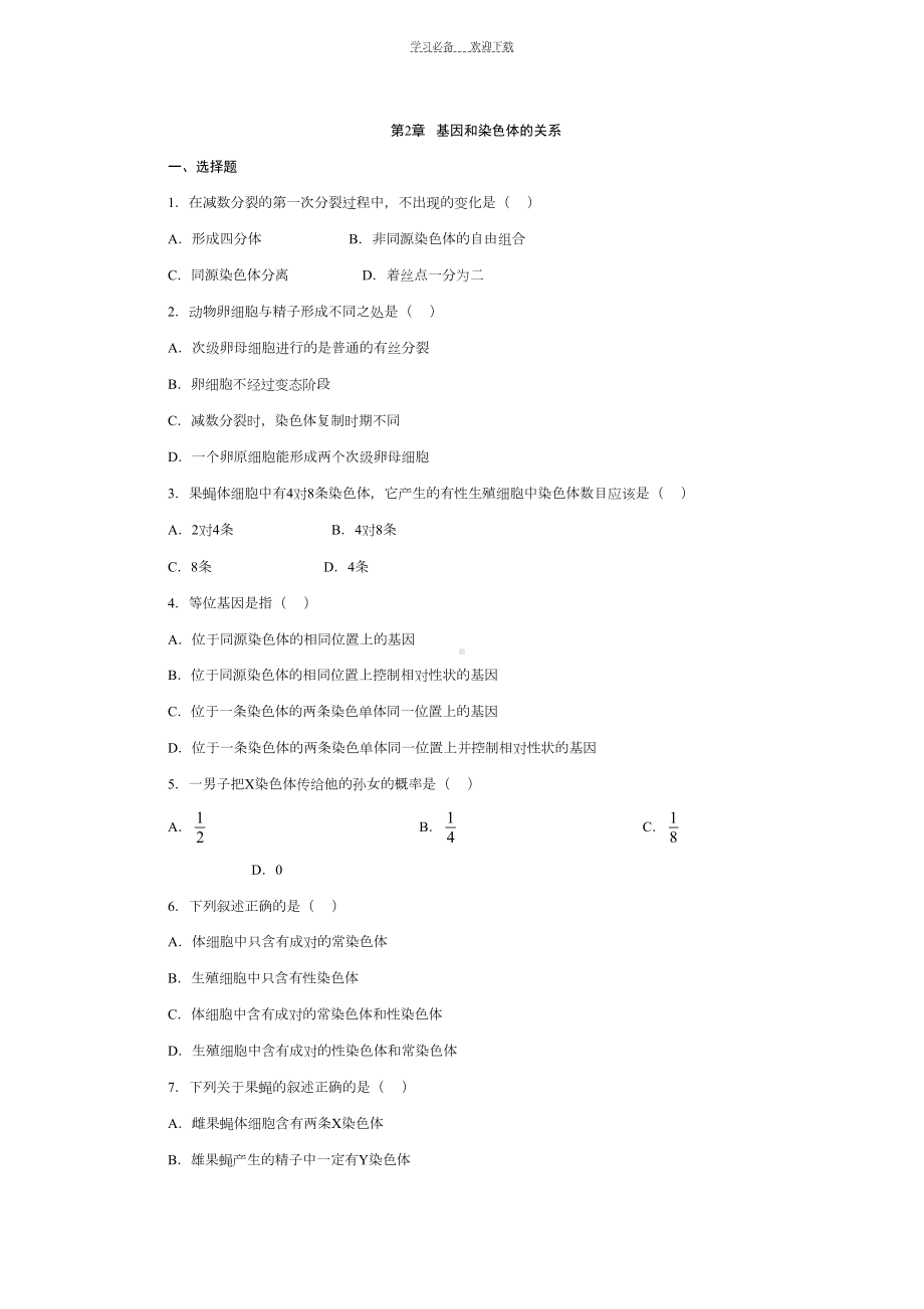 高中生物必修二基因和染色体的关系测试题及答案(DOC 8页).doc_第1页