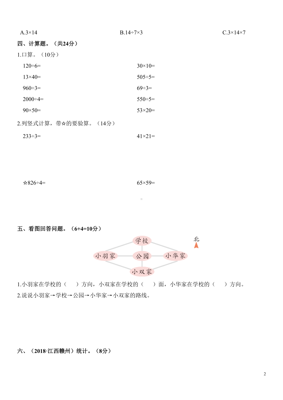 部编人教版小学三年级下册数学期中测试题(含答案)(DOC 4页).doc_第2页