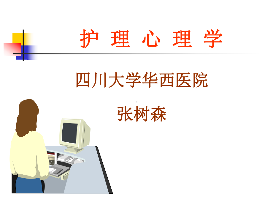 护理心理学-课件.ppt_第1页